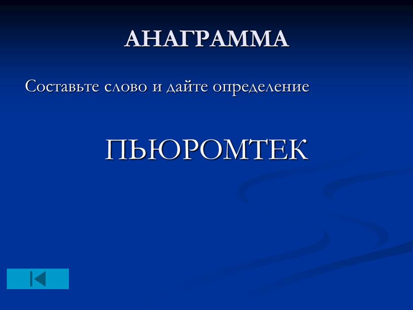 АНАГРАММА Составьте слово и дайте определение