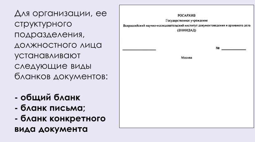 Для организации, ее структурного подразделения, должностного лица устанавливают следующие виды бланков документов: - общий бланк - бланк письма; - бланк конкретного вида документа