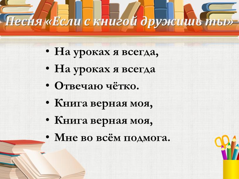 Песня «Если с книгой дружишь ты»