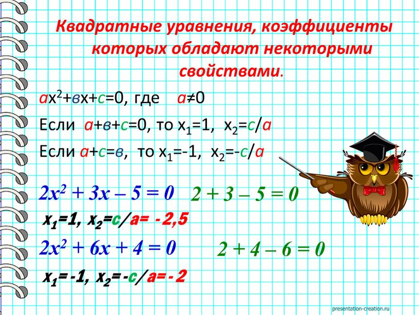 Квадратные уравнения, коэффициенты которых обладают некоторыми свойствами