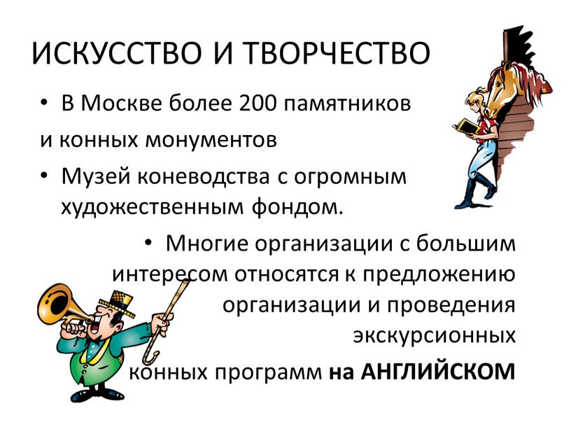 ИСКУССТВО И ТВОРЧЕСТВО В Москве более 200 памятников и конных монументов