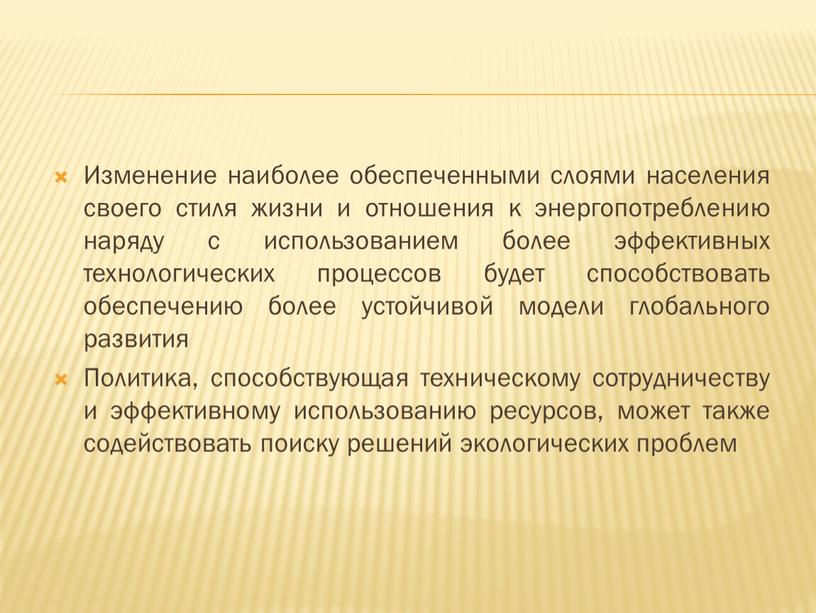 Изменение наиболее обеспеченными слоями населения своего стиля жизни и отношения к энергопотреблению наряду с использованием более эффективных технологических процессов будет способствовать обеспечению более устойчивой модели…