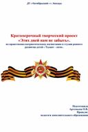 Краткосрочный творческий проект«Этих дней нам не забыть» по нравственно-патриотическому воспитанию