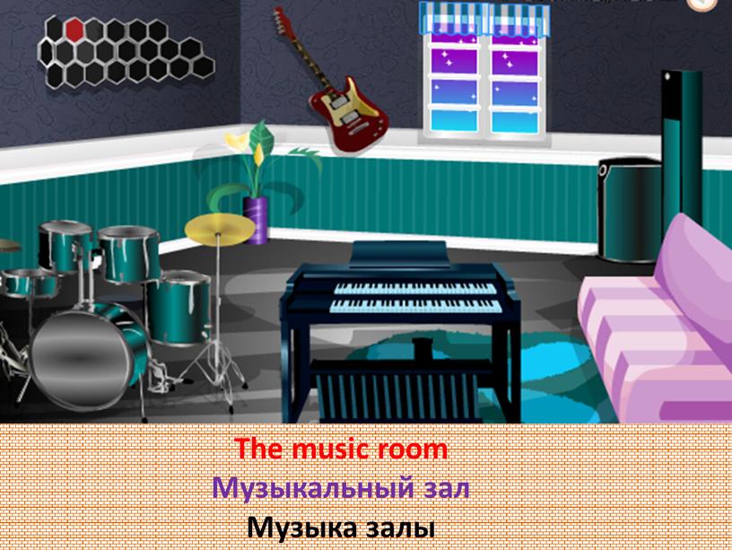 The music room Музыкальный зал