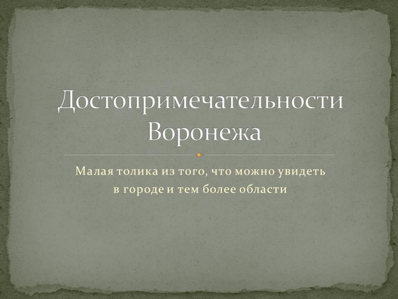 Малая толика из того, что можно увидеть в городе и тем более области