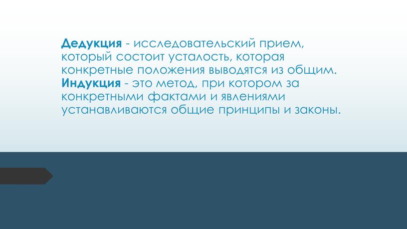 Дедукция - исследовательский прием, который состоит усталость, которая конкретные положения выводятся из общим