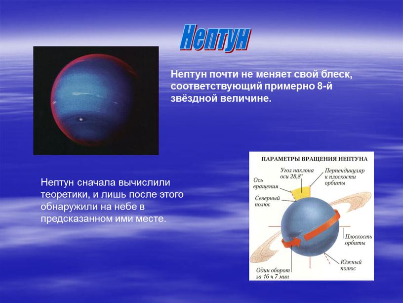 Нептун Нептун почти не меняет свой блеск, соответствующий примерно 8-й звёздной величине