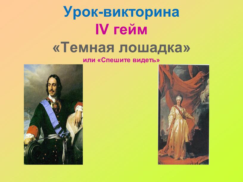 Урок-викторина IV гейм «Темная лошадка» или «Спешите видеть»