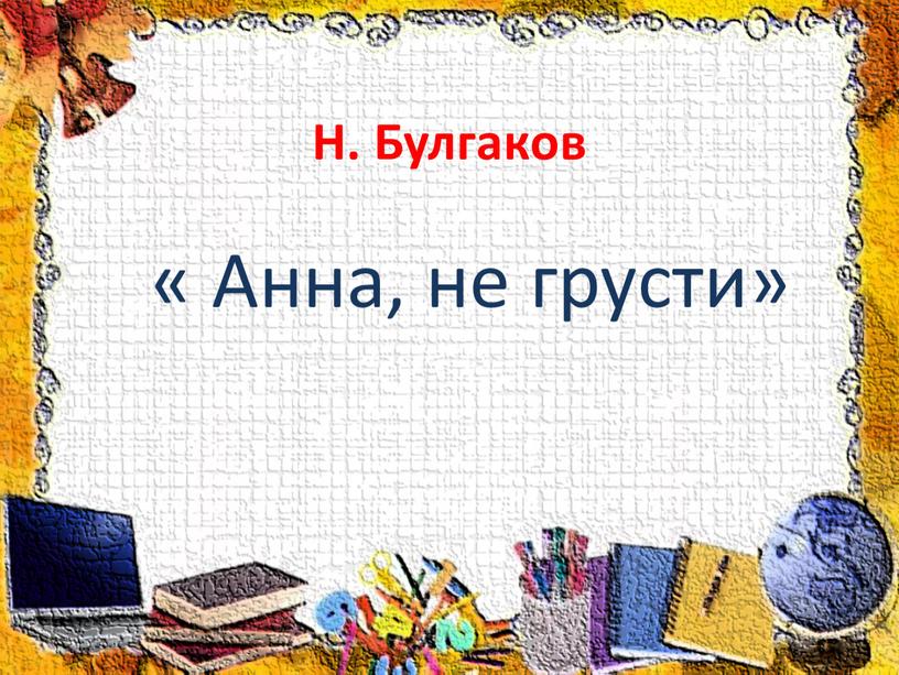 Н. Булгаков « Анна, не грусти»