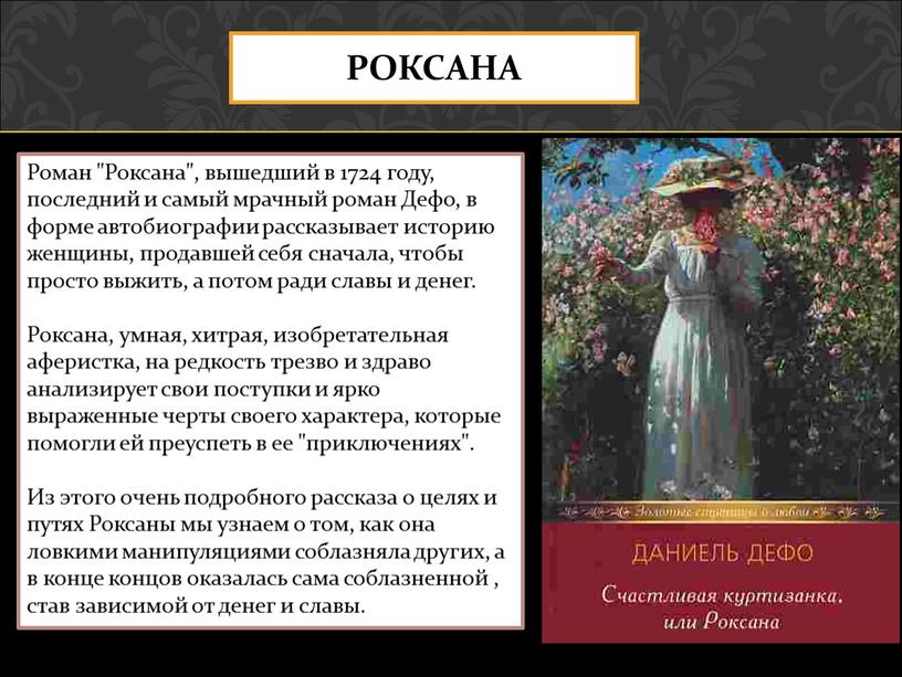 РОКСАНА Роман "Роксана", вышедший в 1724 году, последний и самый мрачный роман