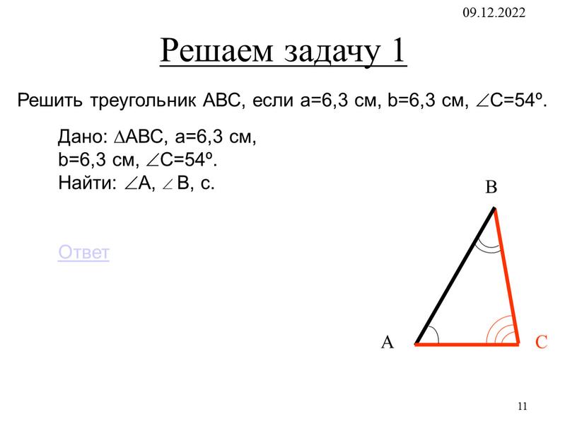 Решаем задачу 1 С В А Решить треугольник