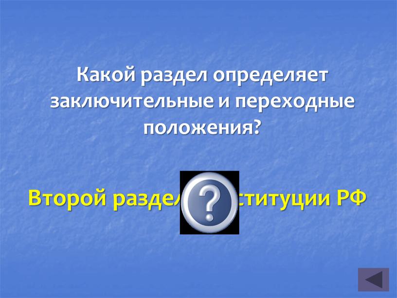 Какой раздел определяет заключительные и переходные положения?