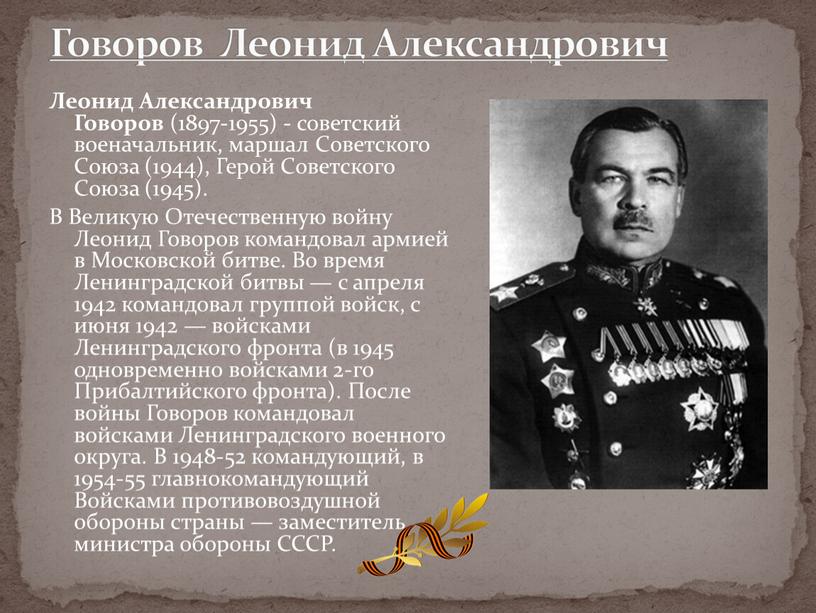 Говоров Леонид Александрович