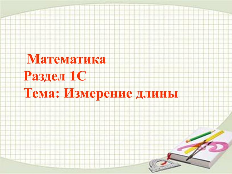 Математика Раздел 1С Тема: Измерение длины