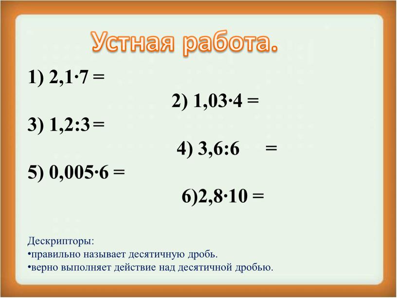 Дескрипторы: правильно называет десятичную дробь