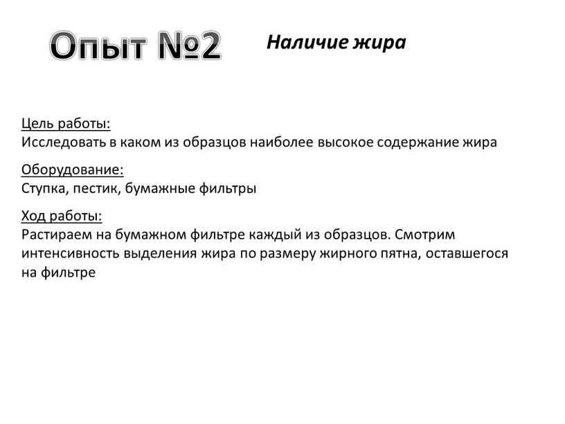 Опыт №2 Наличие жира Цель работы: