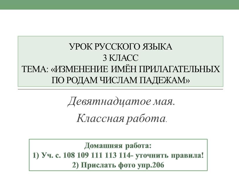 Урок русского языка 3 класс Тема: «Изменение имён прилагательных по родам числам падежам»