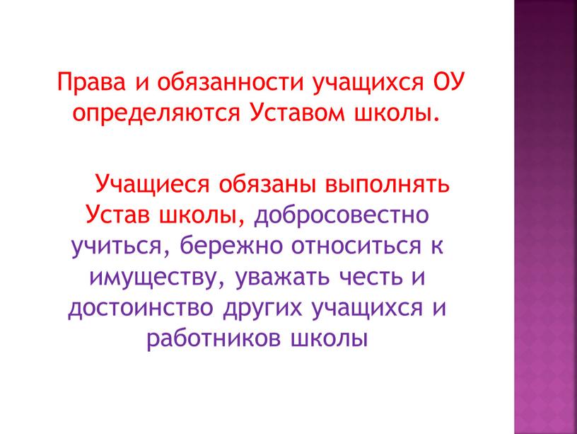 Права и обязанности учащихся ОУ определяются