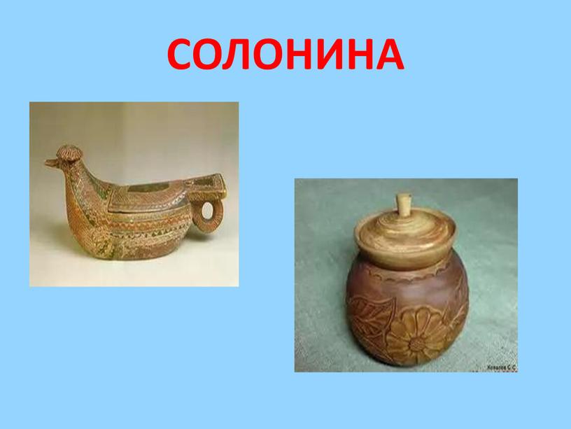 СОЛОНИНА