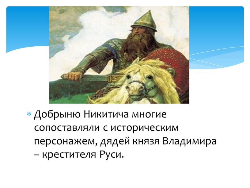 Добрыню Никитича многие сопоставляли с историческим персонажем, дядей князя