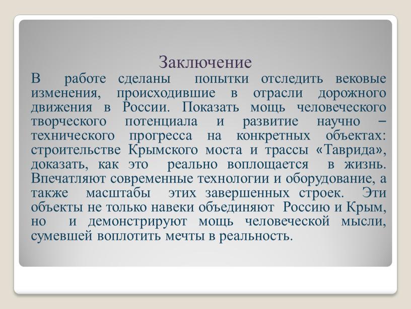 Заключение В работе сделаны попытки отследить вековые изменения, происходившие в отрасли дорожного движения в