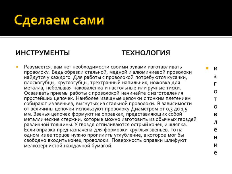 Сделаем сами инструменты Разумеется, вам нет необходимости своими руками изготавливать проволоку