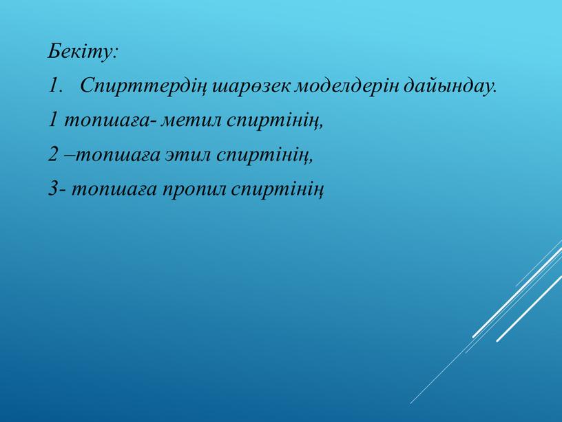 Бекіту: Спирттердің шарөзек моделдерін дайындау