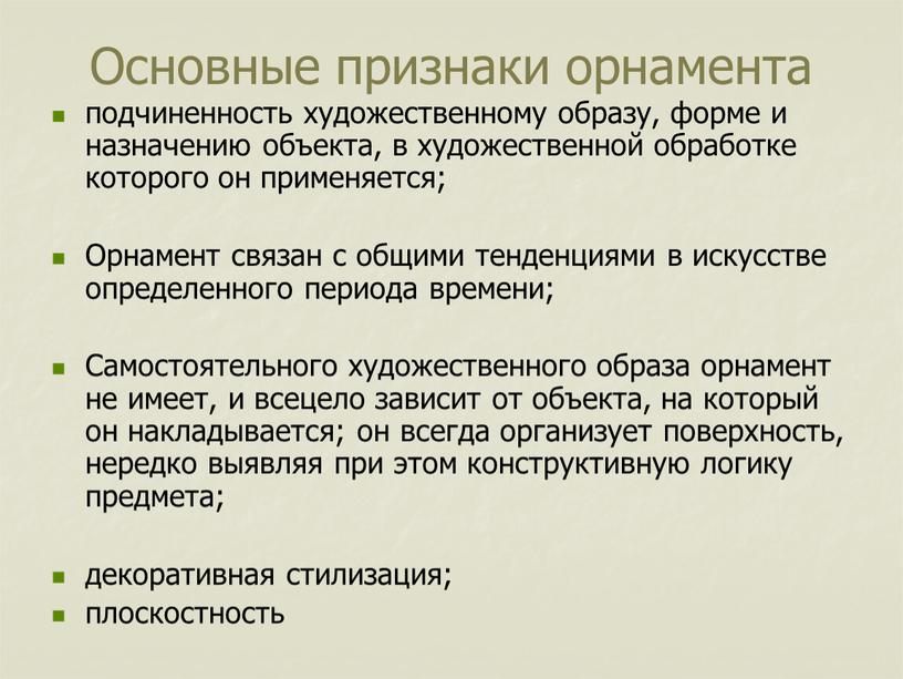 Основные признаки орнамента подчиненность художественному образу, форме и назначению объекта, в художественной обработке которого он применяется;