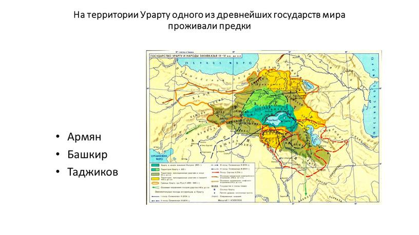 На территории Урарту одного из древнейших государств мира проживали предки