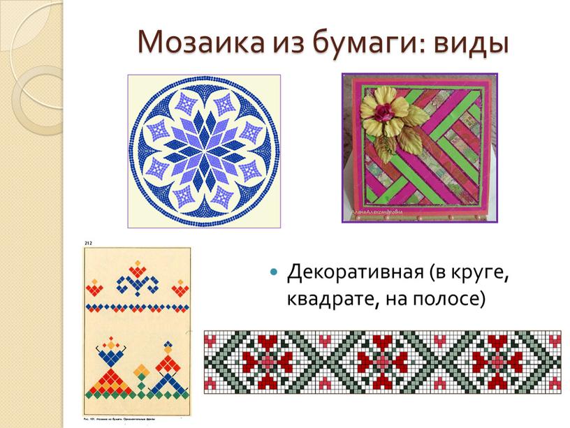Мозаика из бумаги: виды Декоративная (в круге, квадрате, на полосе)