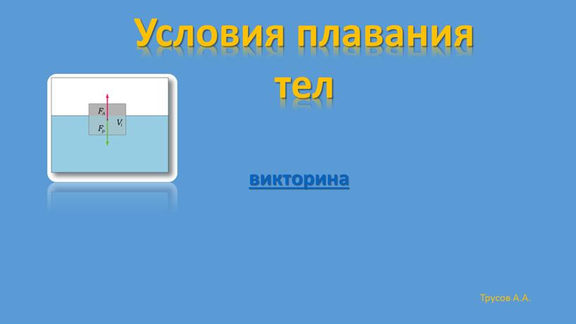 Условия плавания тел Трусов А.А