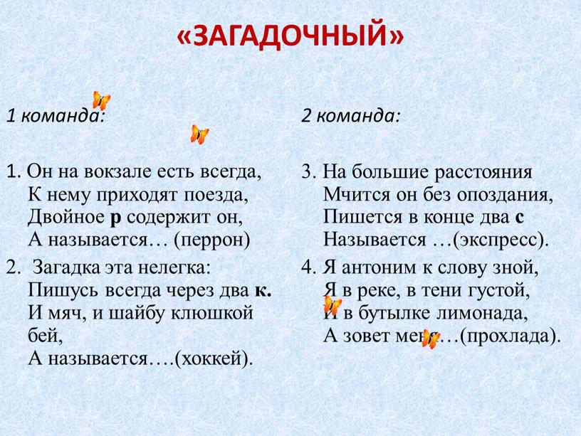 ЗАГАДОЧНЫЙ» 1 команда: 1. Он на вокзале есть всегда,