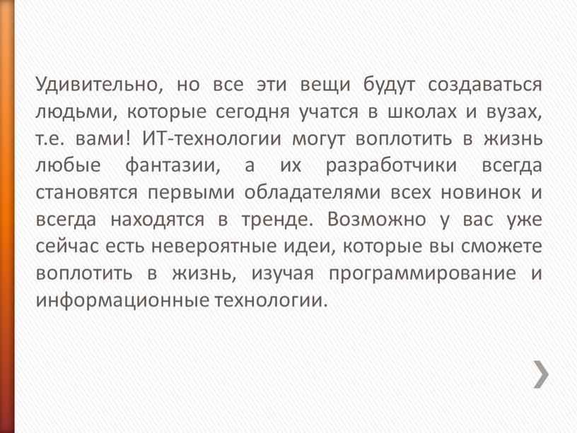 Удивительно, но все эти вещи будут создаваться людьми, которые сегодня учатся в школах и вузах, т