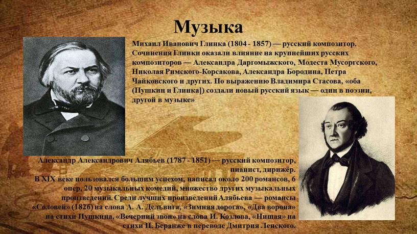 Музыка Михаил Иванович Глинка (1804 - 1857) — русский композитор