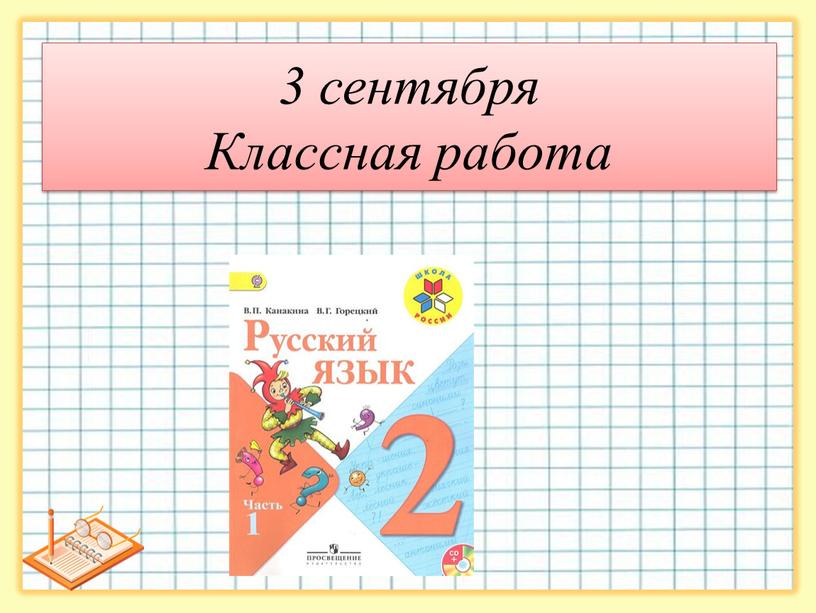 3 сентября Классная работа