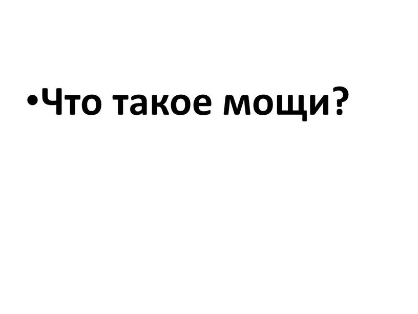 Что такое мощи?