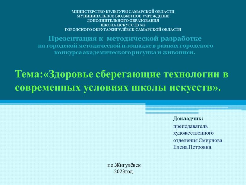 Тема:«Здоровье сберегающие технологии в современных условиях школы искусств»