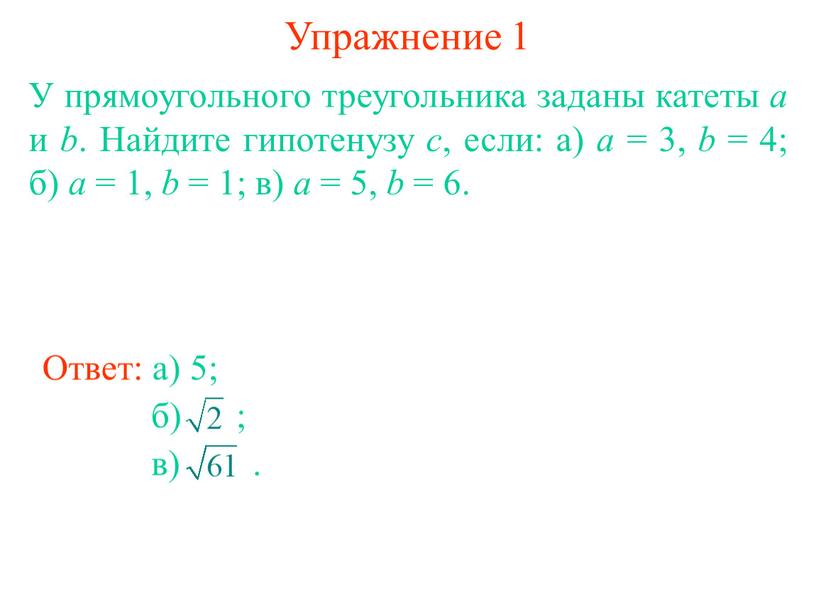 Упражнение 1 У прямоугольного треугольника заданы катеты а и b