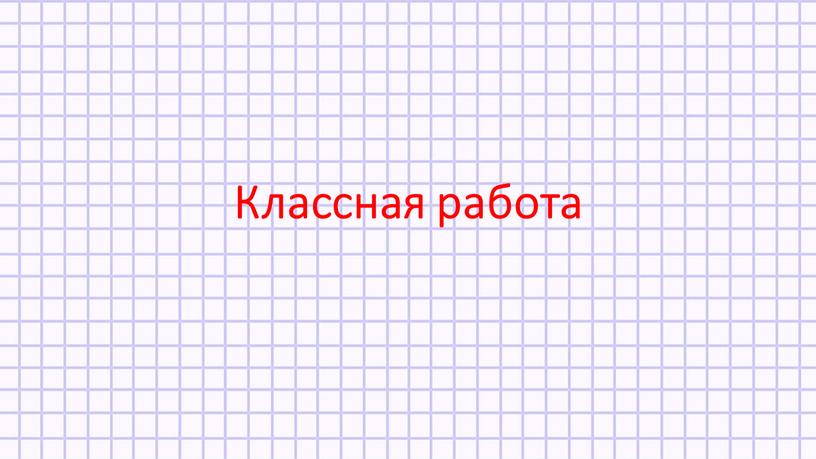 Классная работа