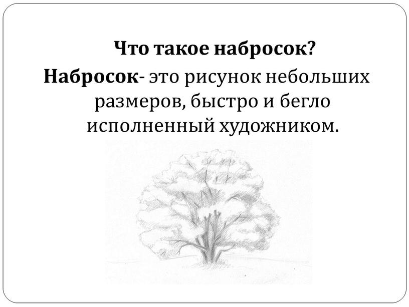 Что такое набросок? Набросок - это рисунок небольших размеров, быстро и бегло исполненный художником