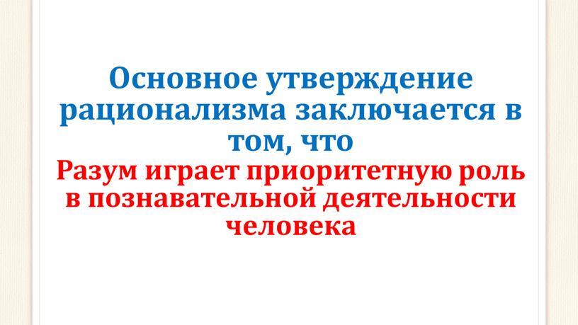 Основное утверждение рационализма заключается в том, что