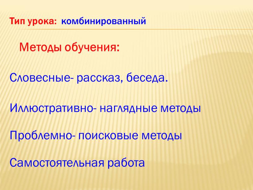 Тип урока: комбинированный