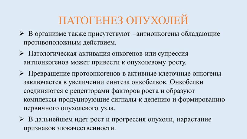 ПАТОГЕНЕЗ ОПУХОЛЕЙ В организме также присутствуют –антионкогены обладающие противоположным действием