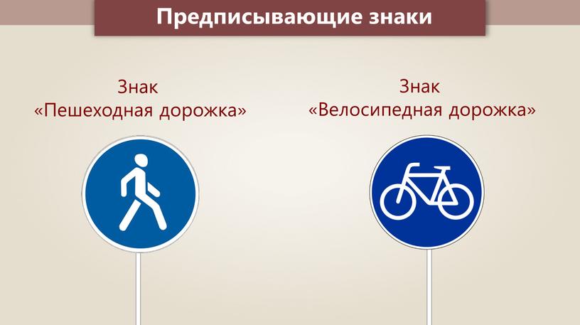 Предписывающие знаки Знак «Пешеходная дорожка»
