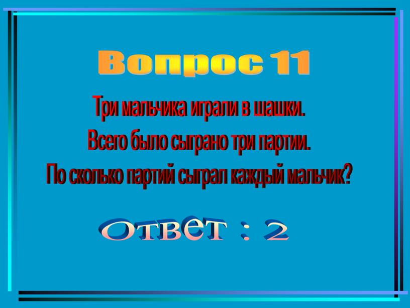 Вопрос 11 Три мальчика играли в шашки