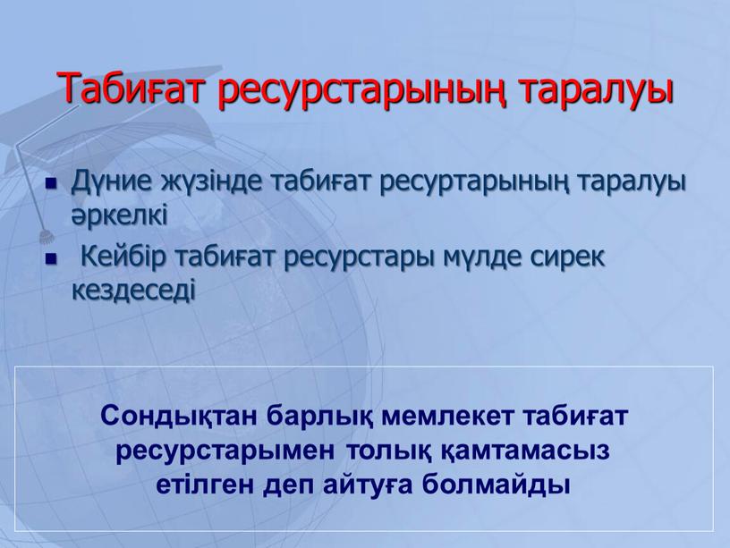 Табиғат ресурстарының таралуы Дүние жүзінде табиғат ресуртарының таралуы әркелкі