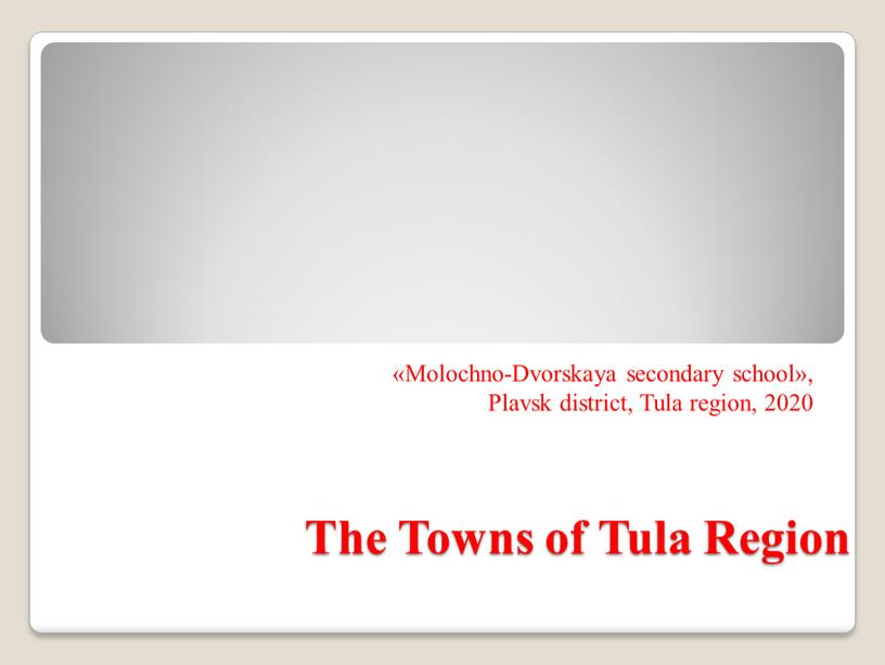 The Towns of Tula Region «Мolochno-Dvorskaya secondary school»,