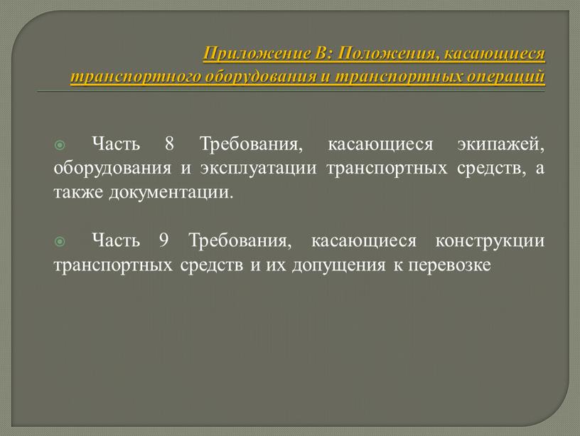 Приложение В: Положения, касающиеся транспортного оборудования и транспортных операций