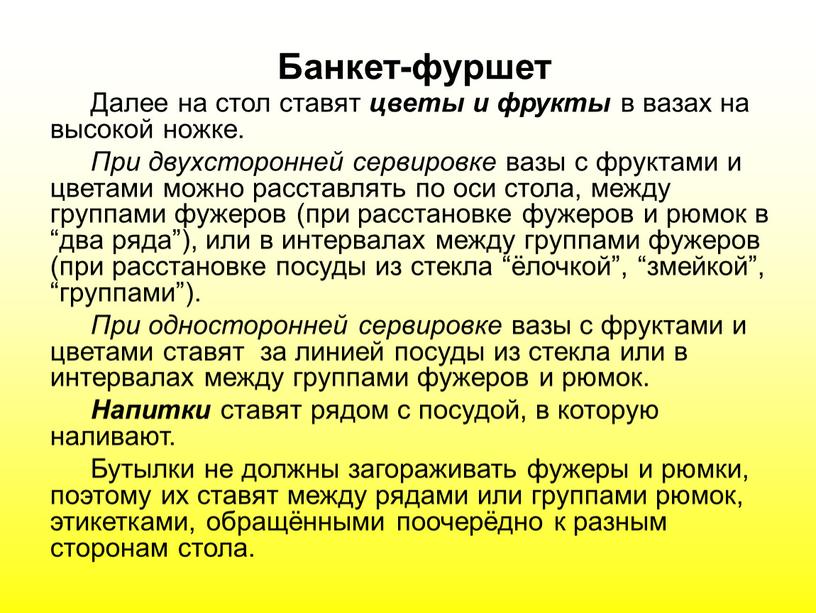 Банкет-фуршет Далее на стол ставят цветы и фрукты в вазах на высокой ножке