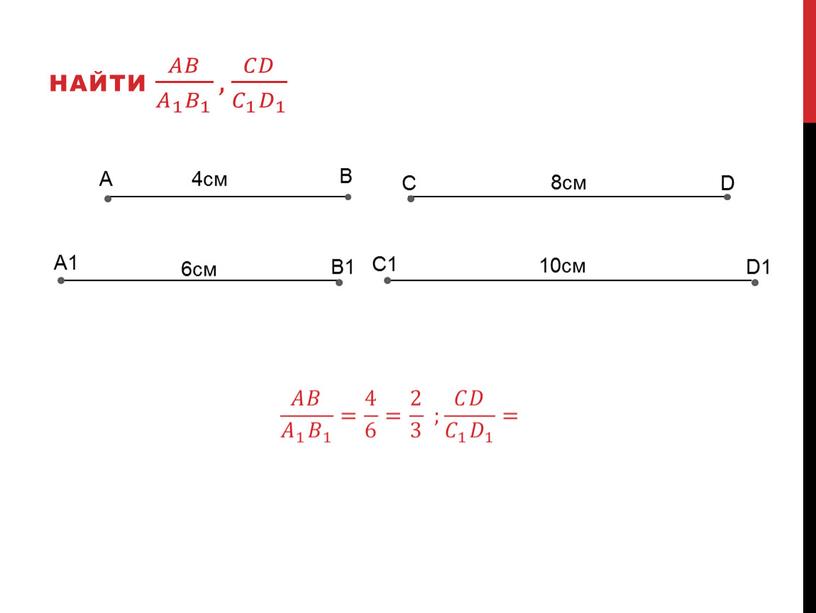 A A1 B B1 C D C1 D1 6см 4см 8см 10см